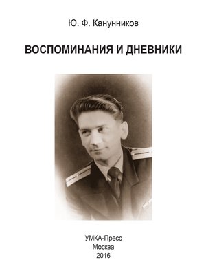 cover image of Воспоминания и дневники. Дополнения к семейной хронике